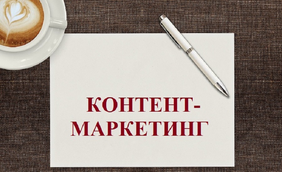 Контент-маркетинг-2021
